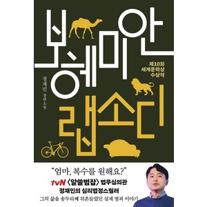 보헤미안 랩소디(리커버):제10회 세계문학상 수상작  정재민 장편소설, 나무옆의자