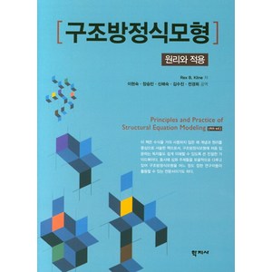 구조방정식모형: 원리와 적용, 학지사