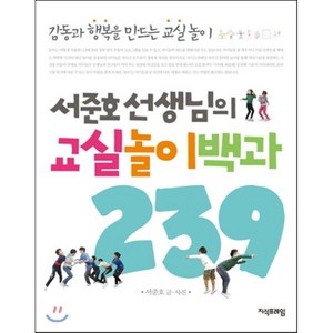 서준호 선생님의 교실놀이백과 239:감동과 행복을 만드는 교실놀이, 지식프레임, <서준호> 저