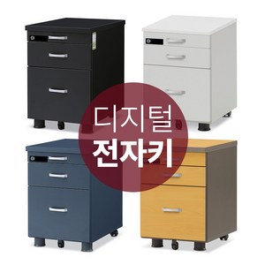 철통잠금 디지털 전자키 이동서랍장 사무실 3단 책상서랍장 번호키형, 블랙