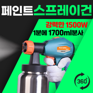 Spee 1500W 강력 분사기 페인트 스프레이건 도장기 고출력 후끼 도색 전기 스프레이, 고출력 1500W, 1세트