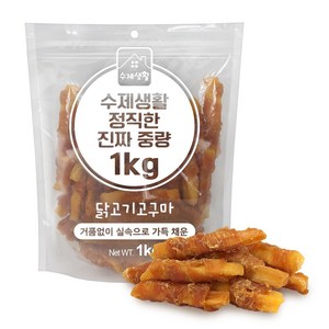 수제생활 정직한 진짜 중량 대용량 강아지간식, 1개, 1kg, 닭고기고구마