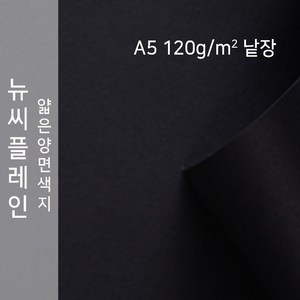 뉴씨플레인 종이문화 얇은 양면색지 120g A5 낱장 1매 No.47 검정색, 1장