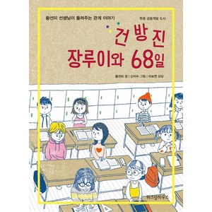 건방진 장루이와 68일:황선미 선생님이 들려주는 관계 이야기 | 한중 공동개발 도서, 위즈덤하우스, 황선미 선생님이 들려주는 관계 이야기 시리즈