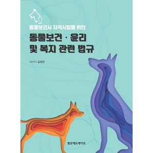 동물보건사 자격시험을 위한동물보건 윤리 및 복지 관련 법규, 범문에듀케이션