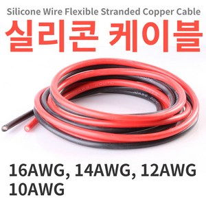 실리콘케이블/실리콘전선 1m단위 16/14/12/10 AWG, 검정, 10AWG 1미터, 1개