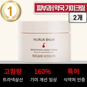 위자드조선 누룩밤 트라넥삼산 약국 기미크림 대용량 기미잡티크림, 2개, 100ml