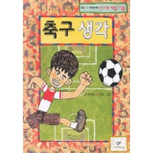 축구생각 (신나는 책읽기 11), 창비, 신나는 책읽기, 상세 설명 참조