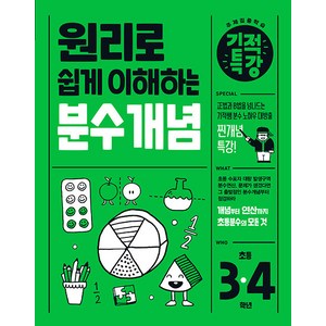 선물+2025년 길벗 원리로 쉽게 이해하는 기적특강 분수 개념