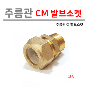 [남성정밀] 주름관 CM 겉 발브소켓 15A, 1개