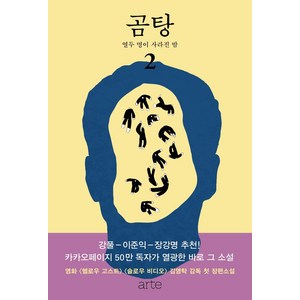 곰탕 2: 열두 명이 사라진 밤, 김영탁, 아르테(arte)