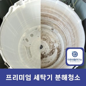 세탁기 분해 청소업체 통세척 세탁조 이물질 제거 업체 [다원생활연구소], 드럼세탁기16kg이하