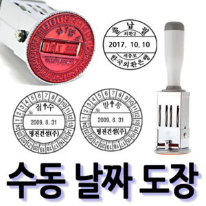 선인당 [무료배송]선인당 수동 일부인 날짜도장 구문일부인 발송 접수, 01.39mm