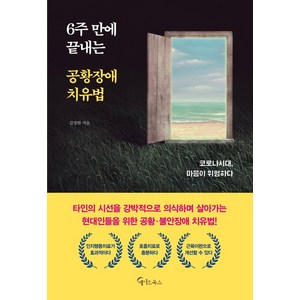 6주 만에 끝내는 공황장애 치유법:코로나시대 마음이 위험하다, 메이트북스, 장성오