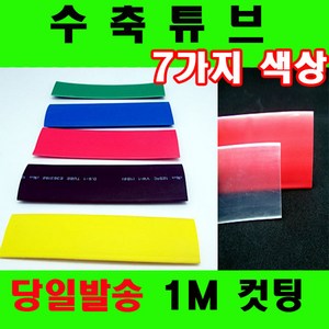 컷팅판매 열수축튜브 투명수축튜브 1mm 부터 90mm 7가지, 1개, 흑색 8mm(8파이) -3M