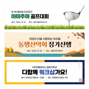 골프현수막 산악회 가족여행 워크샵 야유회 동호회 우정 친구 모임 동창 등산 모임 체육대회, TA121 골프장잔디