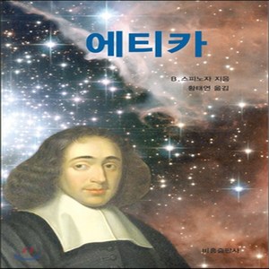 새책-스테이책터 [에티카] --비홍-베네딕트 데 스피노자 지음 황태연 옮김, 에티카