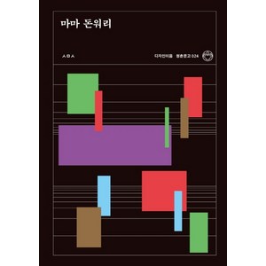 마마 돈워리, 디자인이음, ㅅㅁㅅ