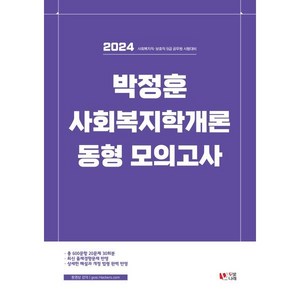 2024 박정훈 사회복지학개론 동형 모의고사, 두빛나래