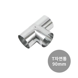 꾸버스 90mm 연통 화목 연탄 난로 일자 엘보 티 창문막이, 90mm T연통