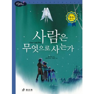 사람은 무엇으로 사는가, 효리원, 논리논술 대비 세계명작 (고학년) 시리즈