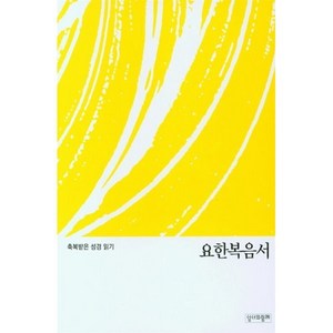 축복받은 성경읽기 요한복음서, 성서와함께 편집부(저), 성서와함께