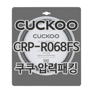 쿠쿠 압력밥솥 정품 고무 패킹 CRP-R068FS 전용 압력패킹, 1개