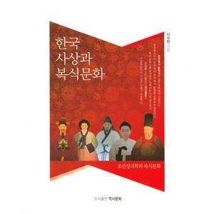 한국 사상과 복식문화:조선성리학과 복식문화, 역사문화, 지수현