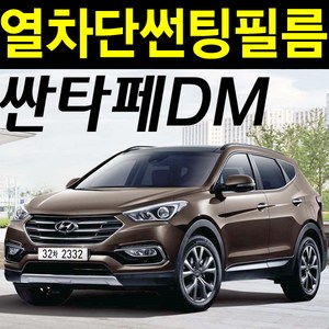 레드스타 싼타페 썬팅지 전면 열성형 앞유리 NANO 열차단 자동차 썬팅필름, 3.싼타페DM(12~17), 열성형 블랙 30, 현대