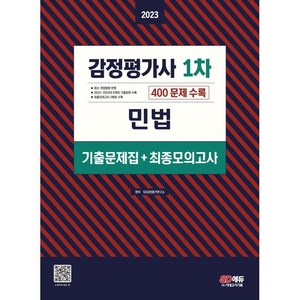 2023 감정평가사 1차 민법 기출문제집+최종모의고사, 시대고시기획