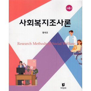 사회복지조사론, 지식터, 원석조(저)