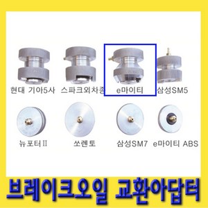 한경공구 브레이크 오일 교환 교환기 아답터 어댑터 e마이티, 1개