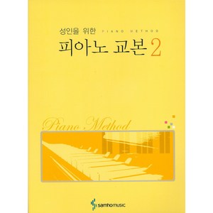 성인을 위한피아노 교본 2, 삼호뮤직, 삼호뮤직 편집부