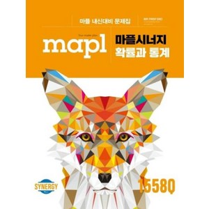 마플 시너지 내신문제집 확률과 통계(2024년용), 수학영역