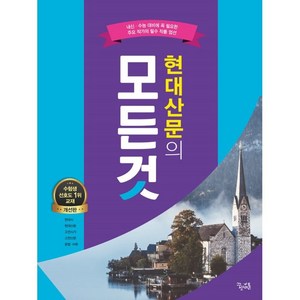 현대산문의 모든것, 국어영역, 꿈을담는틀