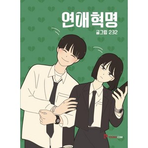 연애혁명 7, YOUNGCOM(영컴), [만화] 연애혁명