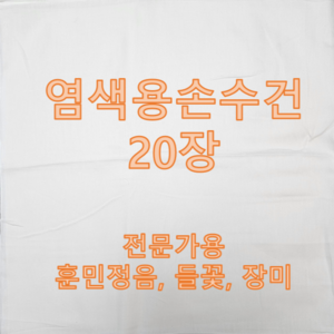 손수건/큰사이즈20장/염색용손수건/천연염색손수건/훈민정음손수건/들꽃무늬손수건/장미무늬손수건, 36사이즈 엠보손수건20장