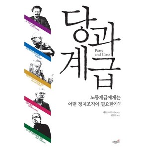 당과 계급:노동계급에게는 어떤 정치조직이 필요한가, 책갈피, 레온 트로츠키 등저/편집부 편