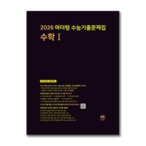 마더텅 수능기출문제집 수학1(2025)(2026 수능대비)