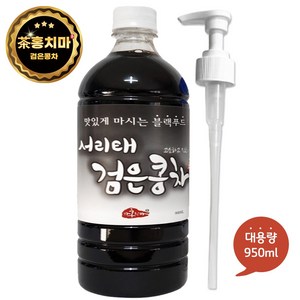 홍치마 대용량 국산 검은콩차 고농축 서리태 원액 쥐눈이 약콩 물 액상 950ml 다홍치마 (물병 X), 1개