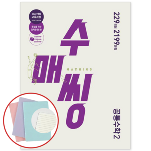 *사은품* 수매씽 고등 공통수학2 (2025 고1부터 적용) [동아출판] : 슝슝오늘출발, 수학영역, 고등학생