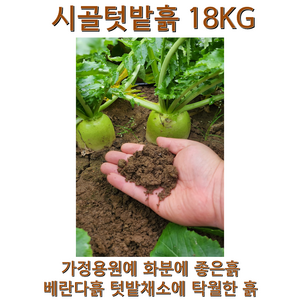 시골텃밭흙 흙 상추흙 고구마흙 고추흙 채소흙 베란다흙 soil garden 제라늄 모종흙 가든파레트 고구마 화분흙 분갈이용토 텃밭흙 18kg, 1개