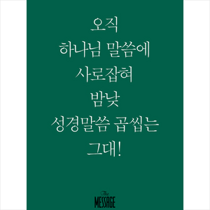 [복있는사람]메시지 시편 (미니북) - 오직 하나님 말씀에 사로잡혀 맘낮 성경말씀 곱씹네 그대!, 복있는사람