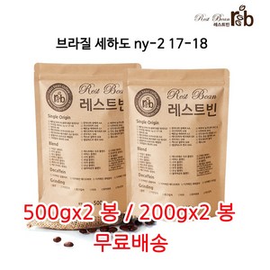 브라질 세하도 ny-2 17-18, 원두콩(홀빈), 500g, 2개