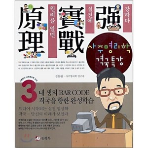 사주명리학 격국특강:원리를 알면 실전에 강하다, 동학사