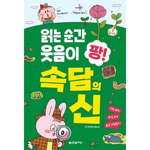 읽는 순간 웃음이 팡! 속담의 신:, 한빛에듀, 네모펜스튜디오 그림한빛학습연구회 구성