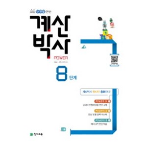 계산박사 Power 8단계:최강 단원별 연산, 천재교육