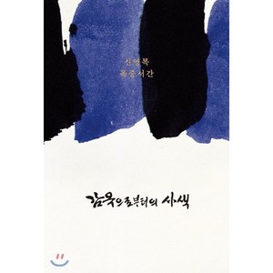 감옥으로부터의 사색:신영복 옥중서간, 돌베개, 신영복