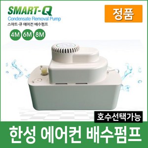 한성 에어컨 배수펌프 정품 SMART-Q, 1개, SM-6M(호스별도구매)