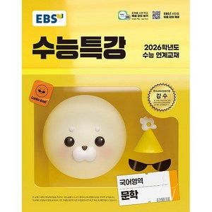 2026학년도 수능 대비 EBS 수능특강 국어영역 문학 (2025년용), 고등학생